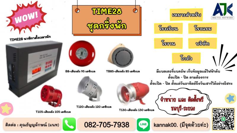 กริ่งพักบ้านบึงชลบุรี เครื่องตั้งเวลาพักชลบุรี ระบบกริ่งพักบ้านบึง 082-7057938