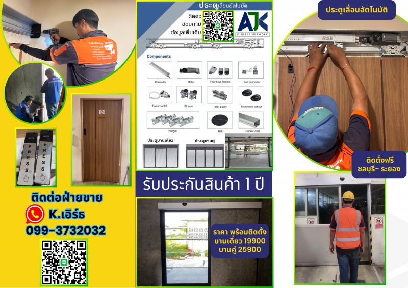 ระตูอัตโนมัติ ประตูออโต้ Autodoor ชลบุรี 099-3732032 ประตูแบบเซเว่น ระยอง พัทยา