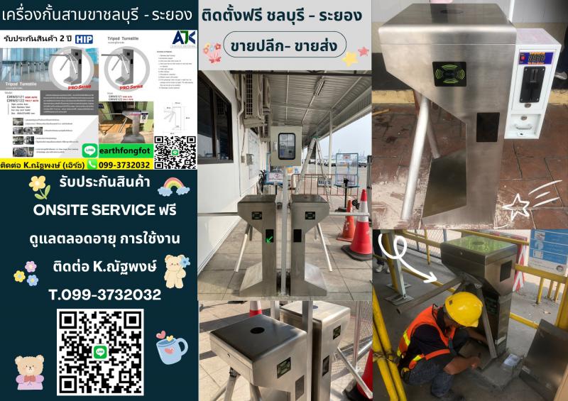 เครื่องกั้นสามขาระยอง 099-3732032 เครื่องกั้นหยอดเหรียญระยอง ปลวกแดง บ่อวิน 