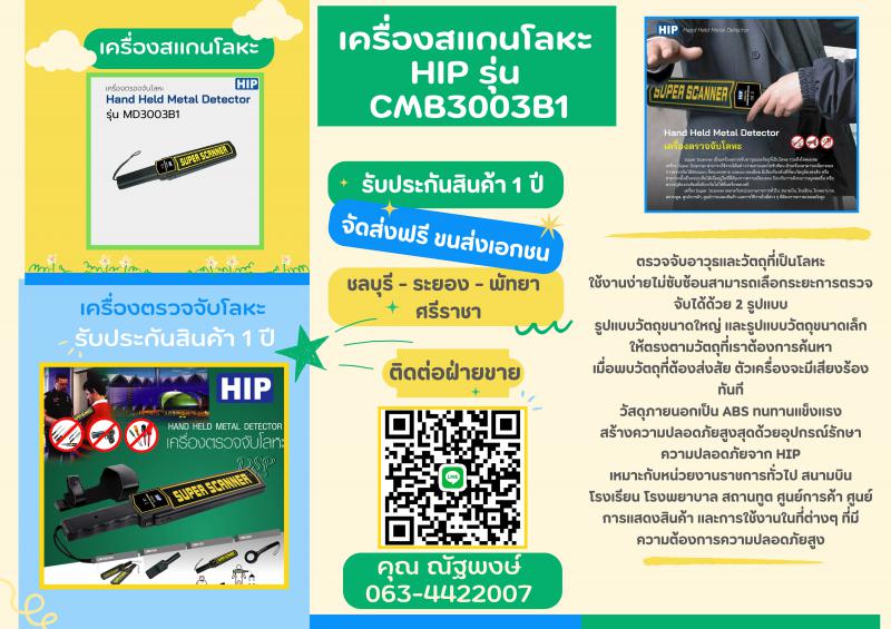 ครื่องตรวจจับโลหะศรีราชา 063-4422007 เครื่องสแกนโลหะชลบุรี เครื่องแกนโลหะระยอง