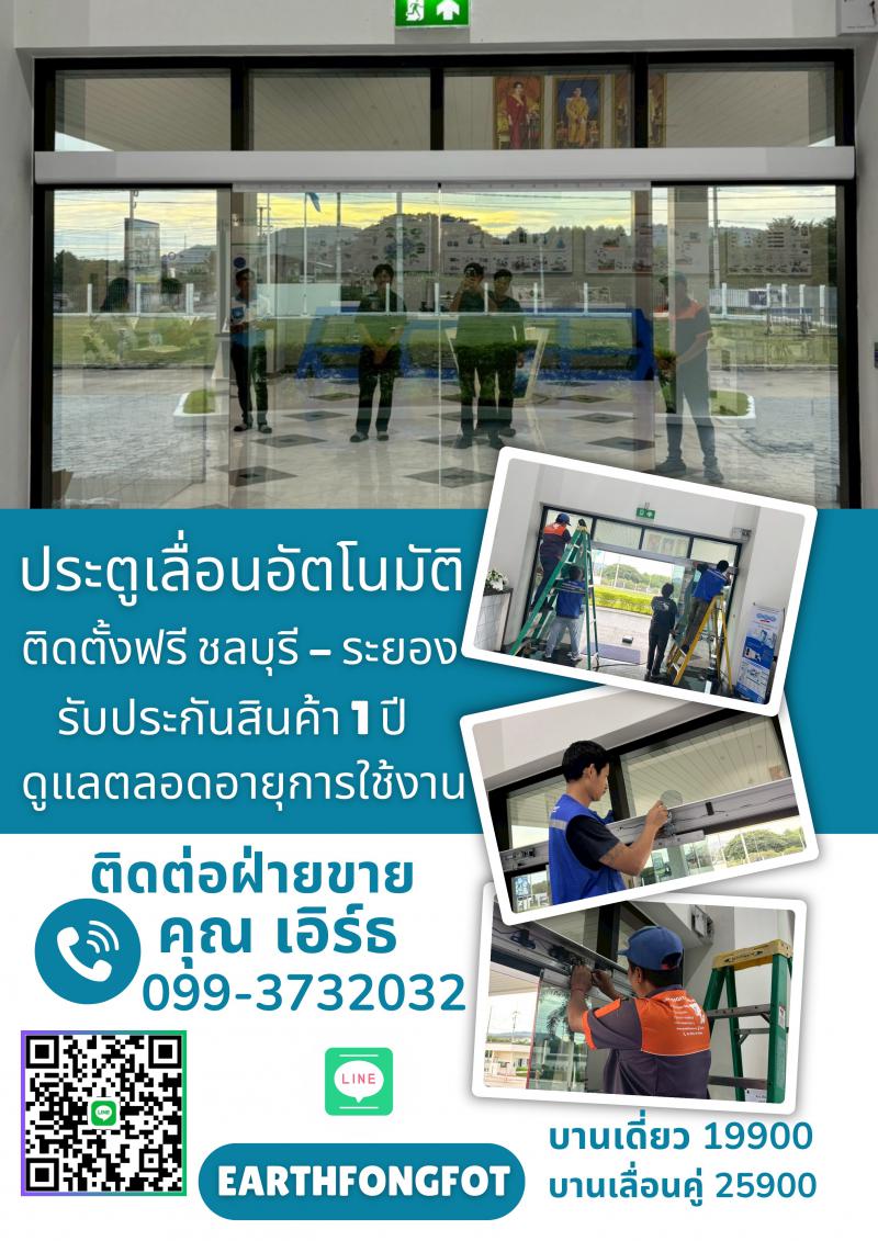 ประตูอัตโนมัติชลบุรี 099-3732032 ประตูออโต้ Autodoorชลบุรี ประตูแบบเซเว่นพัทยา