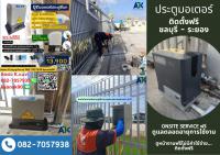 ประตูมอเตอร์ระยอง 082-7057938 ประตูรีโมทระยอง ประตูเลื่อนออโต้ ระยอง บ่อวิน 